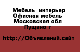 Мебель, интерьер Офисная мебель. Московская обл.,Пущино г.